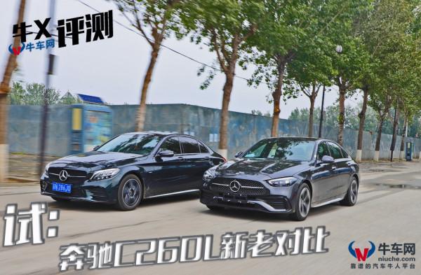 牛X評測：全新賓士C260L相比老款有哪些&quot&semi;最佳化&quot&semi;和&quot&semi;妥協&quot&semi;&quest;