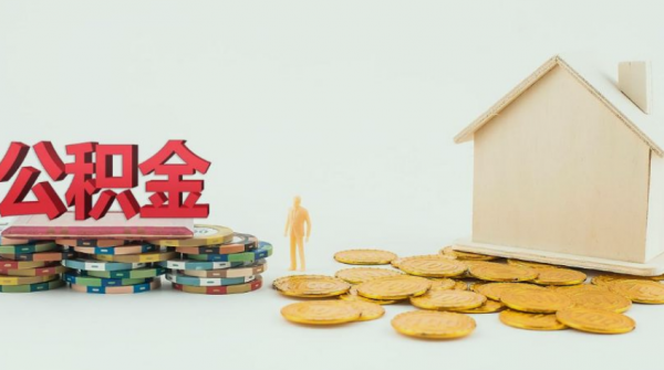 今年公積金迎來&OpenCurlyDoubleQuote;新變化&rdquo;，相當於變相&OpenCurlyDoubleQuote;漲工資&rdquo;，發生了啥？