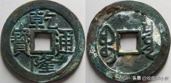 乾隆通寶“大字大滿文”名氣大了，行情如何呢？