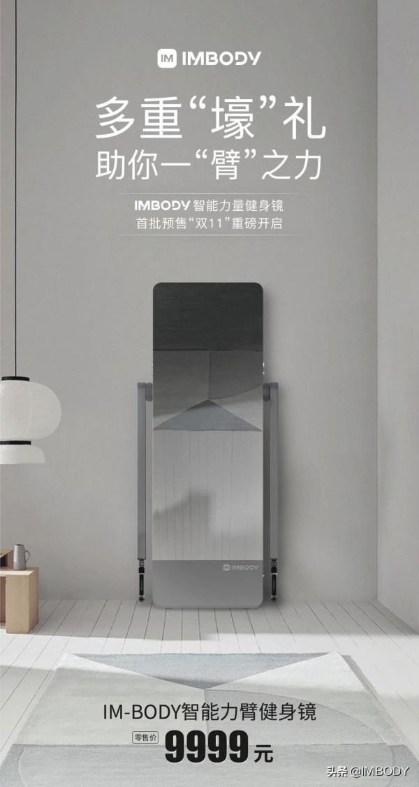 IMBODY智慧力量健身鏡,多重壕禮品,首發預售啟動 IMBODY智慧力量健身鏡,多重壕禮品,首發預售啟動