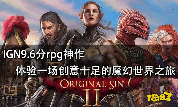 IGN9.6分rpg神作 體驗一場創意十足的魔幻世界之旅