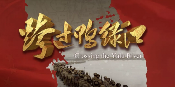《跨過鴨綠江》遇上獵鷹突擊隊 《跨過鴨綠江》遇上獵鷹突擊隊