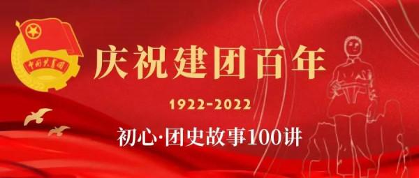 初心&CenterDot;團史故事100講 &vert; 第伍講 共青團跟隨共產黨在土地革命中奮鬥
