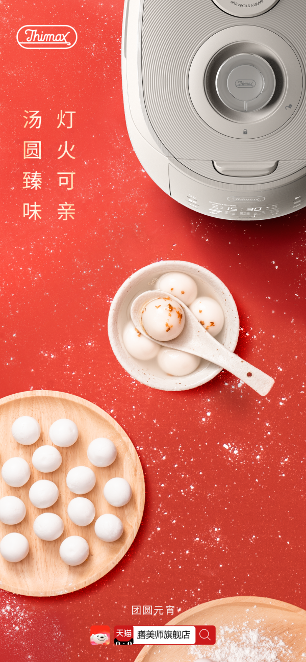 膳美師高階廚電 湯圓臻味 燈火可親