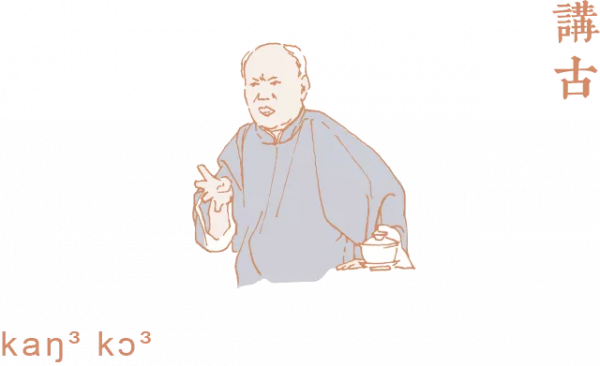 你聽過「閩南講古」嗎？