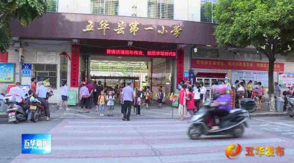 五華全面推動“雙減”政策落實落地 持續促進山區教育向好向上發展 五華全面推動“雙減”政策落實落地 持續促進山區教育向好向上發展