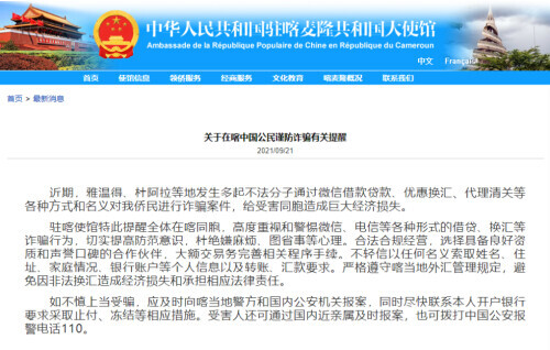 中國駐喀麥隆大使館提醒在喀中國公民謹防詐騙