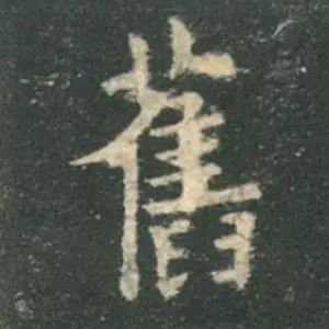 歐陽詢楷書《九成宮》單字高畫質珍藏了