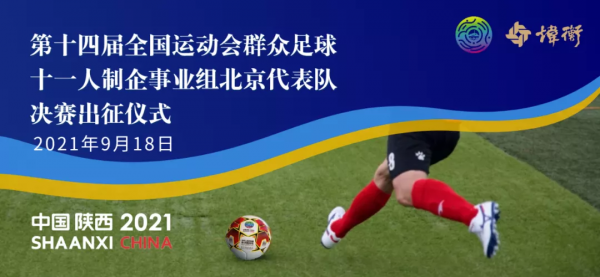 律法無邊,築夢綠茵場 | 煒衡風雷足球隊出征全運會 律法無邊,築夢綠茵場 | 煒衡風雷足球隊出征全運會