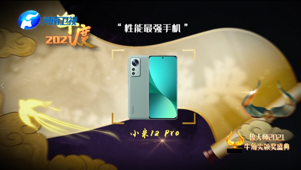 魯大師2021牛角尖獎揭曉！手機行業小米和OPPO是最大的贏家