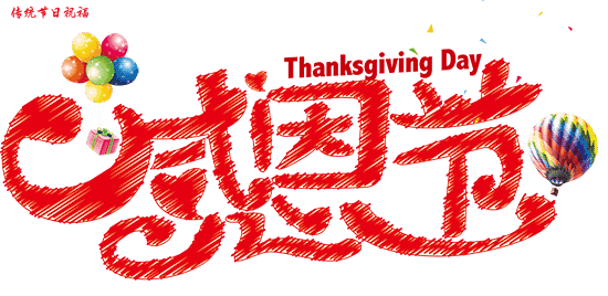 散文:感恩節感謝中有你 散文:感恩節感謝中有你