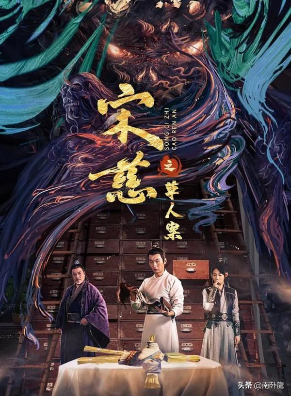 《宋慈之草人案》上映，草人索命借屍還魂，宋慈力破驚天陰謀