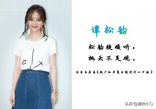 一聽就愛上的明星名，原來都是來自古詩詞