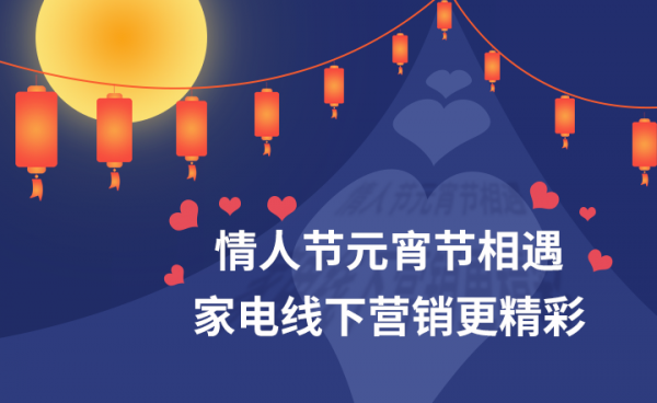 情人節元宵節相遇 家電線下營銷更精彩