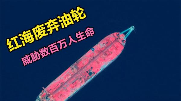 紅海萬噸廢棄油輪，威脅數百萬人生命！為何沒人出手解救？