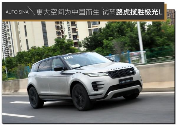 更大空間為中國而生 試駕路虎攬勝極光L 更大空間為中國而生 試駕路虎攬勝極光L