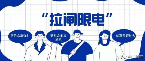 若不“拉閘限電”，房地產調控可能會前功盡棄