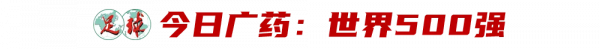 有意接手廣州隊，廣藥再續前緣？