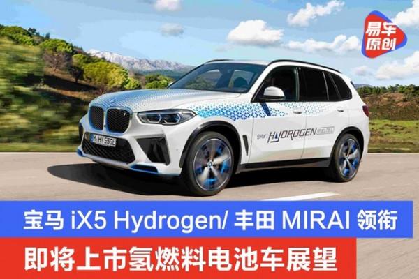 純電之外的選擇 這些氫燃料電池車即將來到我們身邊 純電之外的選擇 這些氫燃料電池車即將來到我們身邊