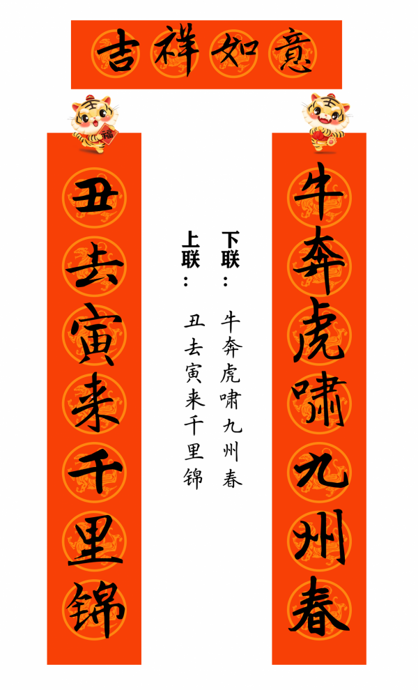 2022 虎年 春聯合集（趙孟頫字型）