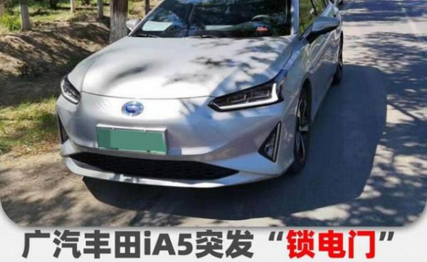 國家市場監督總局對廣汽豐田iA5鎖電進行調查
