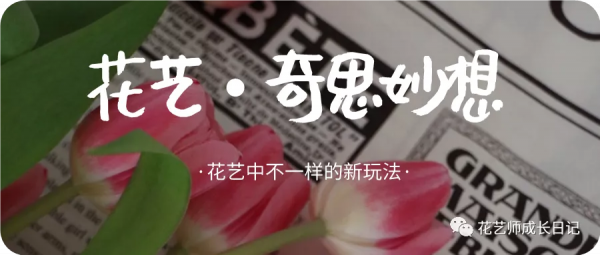 花藝奇思妙想vol.48 | 如果覺得鮮花短暫,那就來一束有錢花束吧 花藝奇思妙想vol.48 | 如果覺得鮮花短暫,那就來一束有錢花束吧