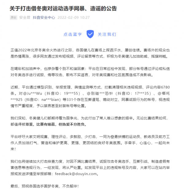 因網暴冬奧選手，331個抖音賬號被處置