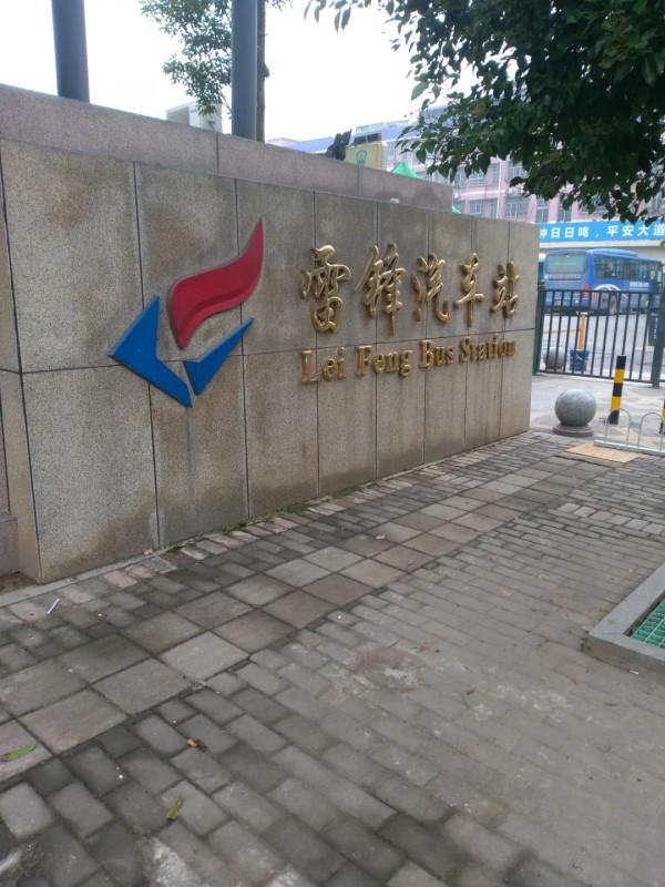 去雷鋒鎮感受一下雷鋒精神 去雷鋒鎮感受一下雷鋒精神