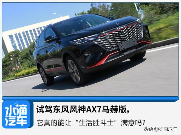 試駕東風風神AX7馬赫版,它真的能讓“生活勝鬥士”滿意嗎? 試駕東風風神AX7馬赫版,它真的能讓“生活勝鬥士”滿意嗎?