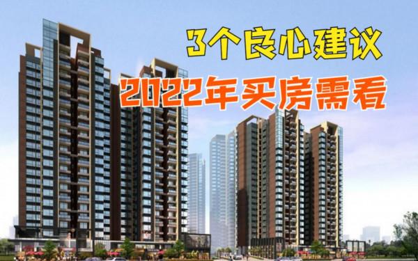 2022年房價預測&amp&semi;買房建議