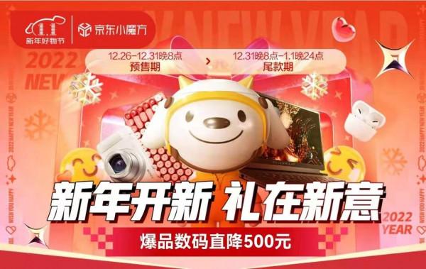 京東電腦數碼新年好物節來襲 爆品直降等鉅惠豪禮帶你元旦煥新