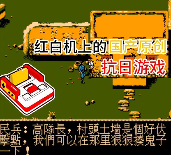紅白機竟然也有抗日遊戲？這款《地道戰》當年把我玩懵了
