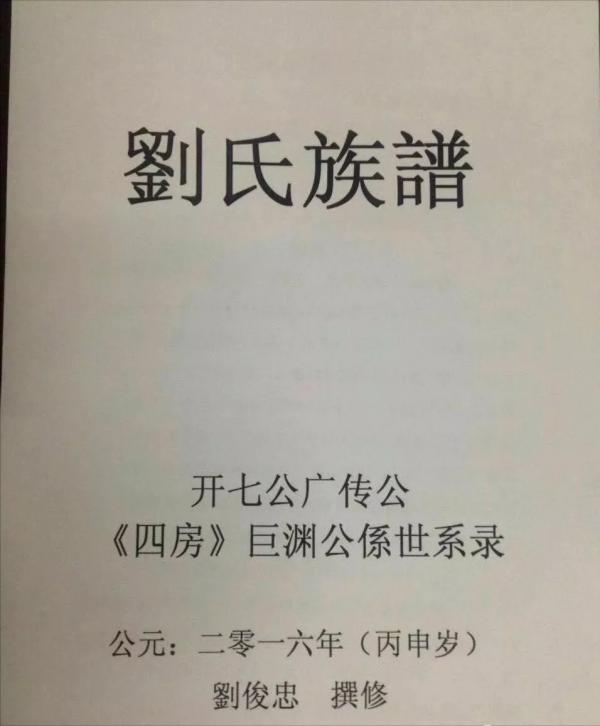 劉氏族譜封面—你見過幾個？