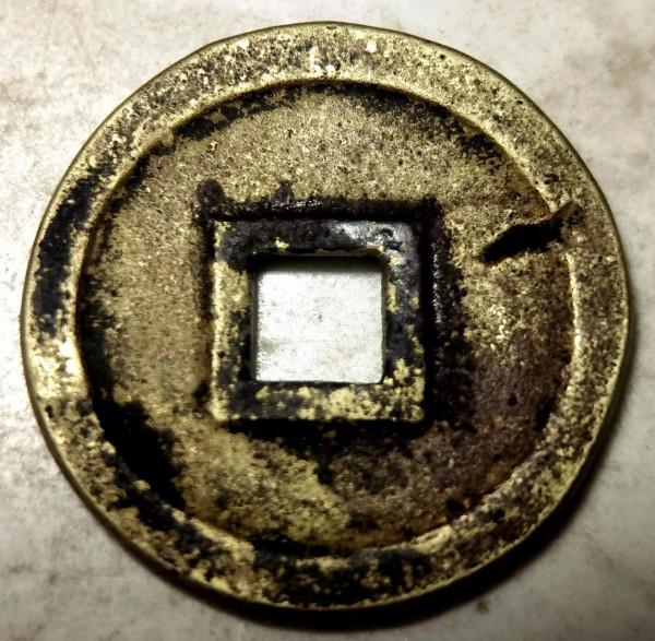 北宋長點、長撇御書體珍品“聖宋元寶”品鑑