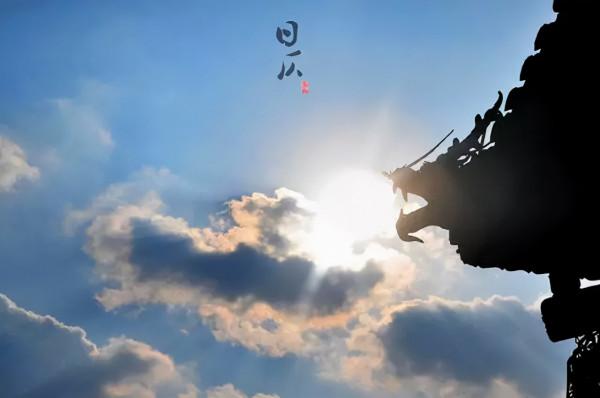 讀懂十二時辰,你就懂了中國人的一天 讀懂十二時辰,你就懂了中國人的一天