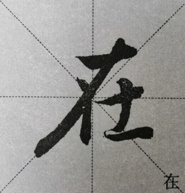 《蘭亭序》書法技巧總結:12個獨體字的筆法詳解(乾貨) 《蘭亭序》書法技巧總結:12個獨體字的筆法詳解(乾貨)