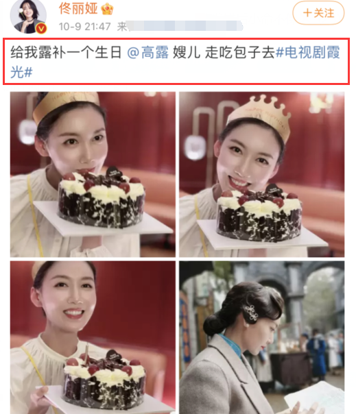 佟麗婭為閨蜜高露慶生，稱呼毫不避諱，甚至在演戲中擦出愛情味道