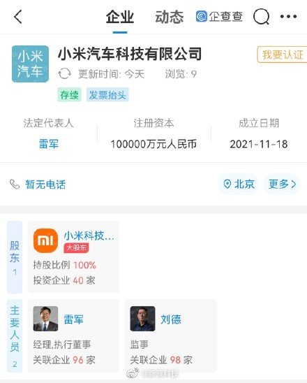 小米成立第二家汽車公司 註冊資本10億元人民幣 小米成立第二家汽車公司 註冊資本10億元人民幣