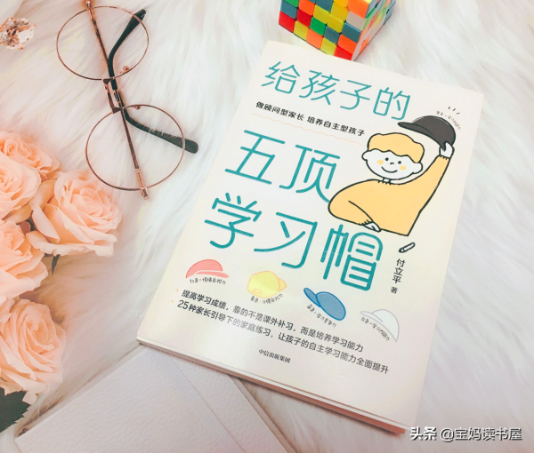 五頂神奇的帽子，幫助孩子成為自主學習的小能手