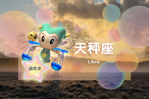 星座日運（12月29日），白羊座好強，獅子座低落，天秤座煩惱