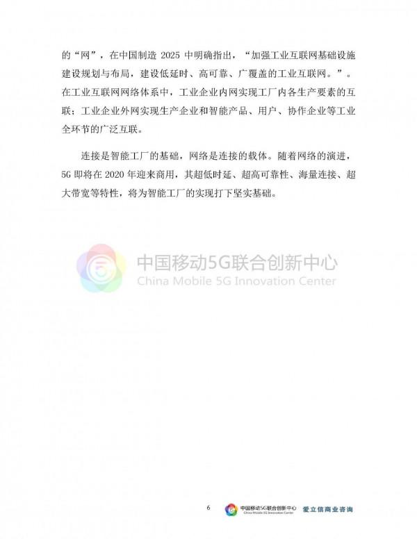 2021-5G與智慧工廠研究報告