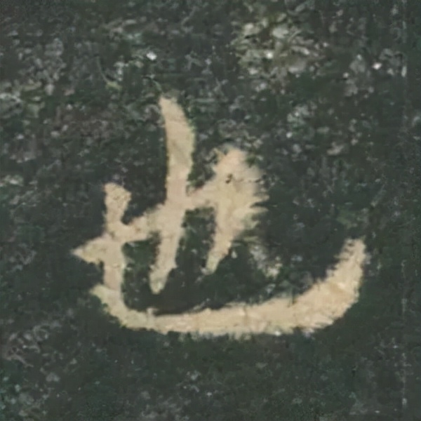 歐陽詢楷書《九成宮》單字高畫質珍藏了