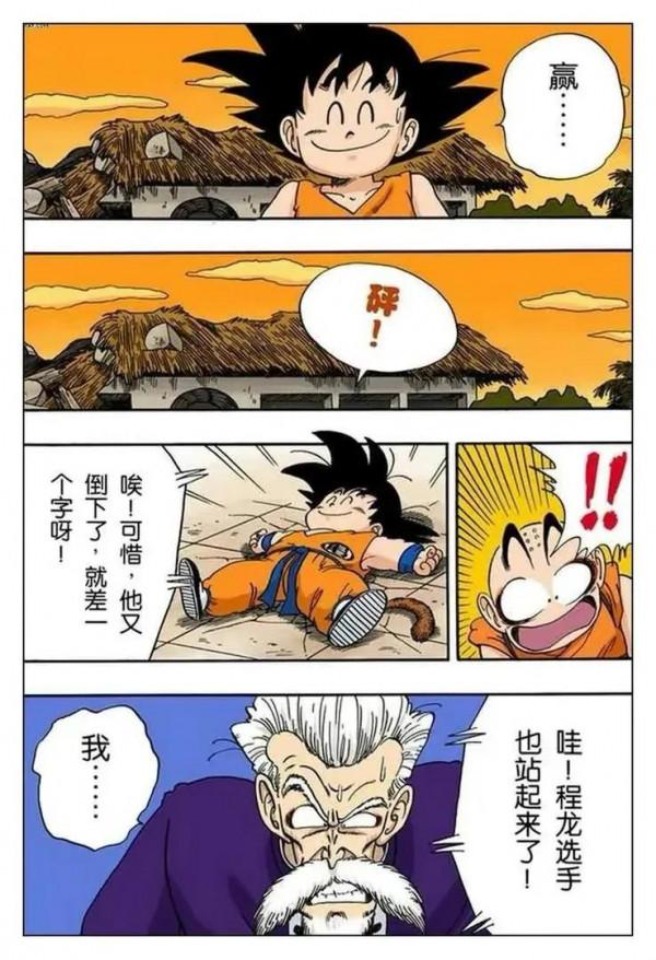 龍珠漫畫 第五十三回 悟空 成龍精彩比賽