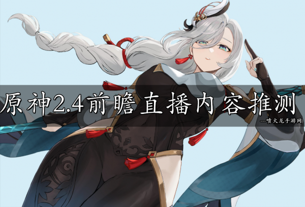 原神2.4前瞻直播內容推測