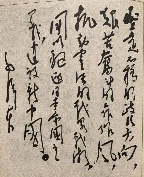 毛澤東主席的題詞書法欣賞 二