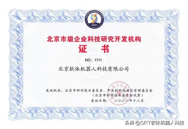 SRT被認定為“北京市級企業科技研究開發機構”