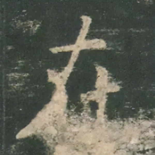 歐陽詢楷書《九成宮》單字高畫質珍藏了