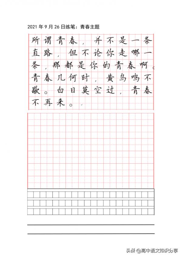 「硬筆楷體書寫」青春主題田字格、作文方格、橫線形式專項訓練