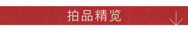 總成交近1.1億元,聖佳四季26期拍賣會圓滿收槌 總成交近1.1億元,聖佳四季26期拍賣會圓滿收槌