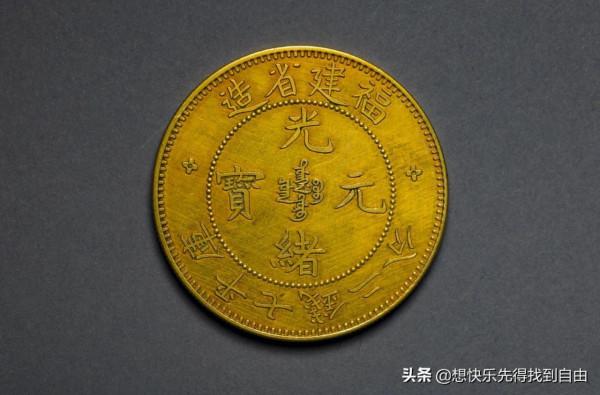 光緒元寶福建省造，金幣，此幣好像我們不是經常見到或者遇到